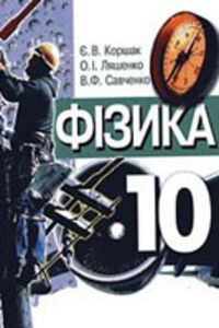 ГДЗ Физика 10 класс А. И. Ляшенко, В. Ф. Савченко, Е. В. Коршак 2002